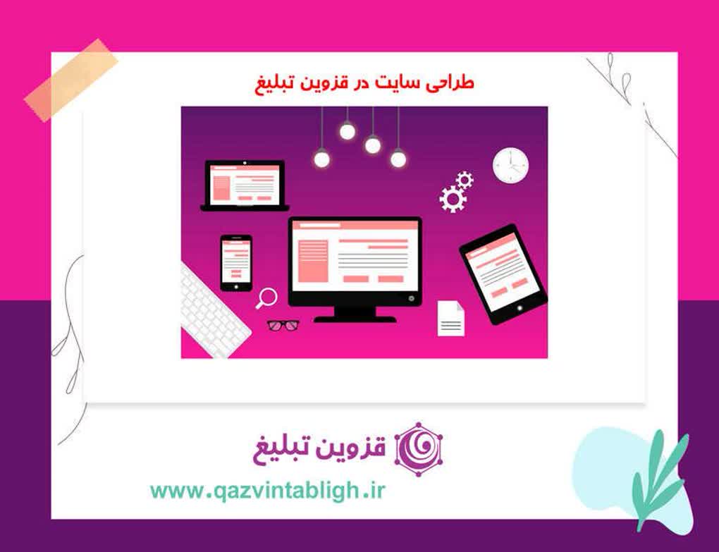 طراحی سایت فروشگاهی در قزوین