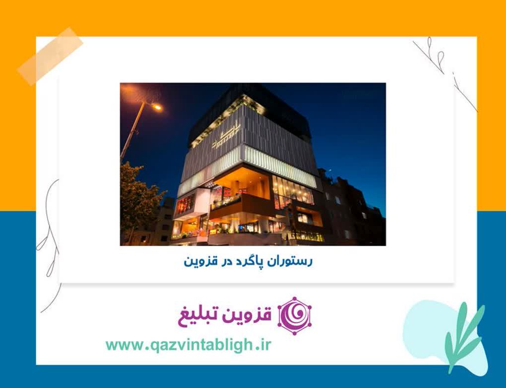 رستوران پاگرد در قزوین