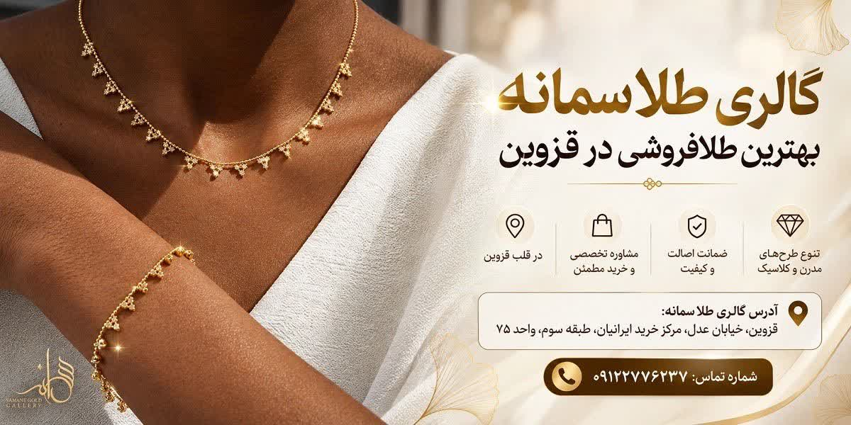 طلافروشی سمانه قزوین